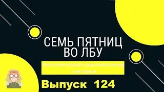 Викторина "Семь пятниц во лбу" квиз выпуск №124