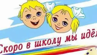 Впервые в школе