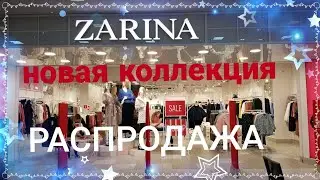 🔴ZARINA/💥САМАЯ НОВАЯ КОЛЛЕКЦИЯ/🔥РАСПРОДАЖА ДО -50%‼/