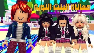 العائلة الروبلوكسية #258 | معاناة البنت النوبة لأنها مو قادرة تشحن 😕💸