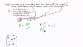 A20 ЕГЭ по физике 2012 год. Газовая постоянная