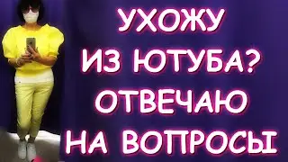УХОЖУ С ЮТУБА? ОТВЕЧАЮ НА ВОПРОСЫ/VLOG/БОЛТАЛКА