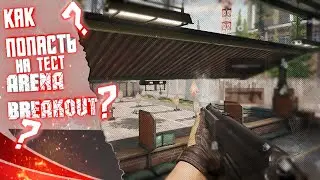 Новый Бета Тест - Arena Breakout. Новый набор тестеров для Мобильного Таркова.