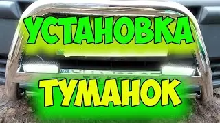 ПОДКЛЮЧЕНИЕ ПРОТИВОТУМАНОК ЧЕРЕЗ РЕЛЕ И ВЫВОД КНОПКИ В САЛОН RENAULT TRAFIK