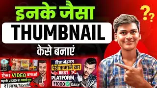 Sonuji technical के जैसा thumbnail केसे बनाएं 🤔 | how to make thumbnails @sonujitechnical