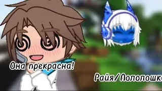 О боже мама мама я схожу с ума... |Лололошка/Райя|