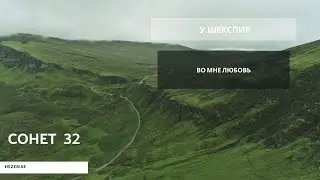 У.Шекспир – «Во мне любовь» (Сонет 32)