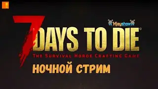 НОЧНОЙ СТРИМ #2 | КРОВАВАЯ ЛУНА || 7 Days to Die