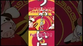【日向あお×後輩魂】いーあるふぁんくらぶコラボで歌ってみた【オリジナルMV】