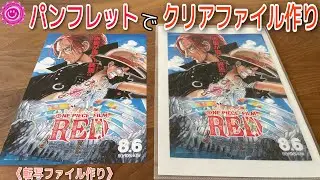 【転写】パンフレットを転写してクリアファイルに！剥がれにくい工夫も