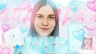 ПОДАРКИ НА МОЙ ДЕНЬ РОЖДЕНИЯ | SWEET 16