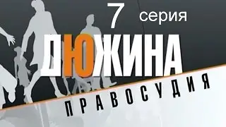 Дюжина правосудия 7 серия