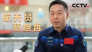 22个月二度飞天！蔡旭哲刷新最快重返太空时间 | CCTV中文