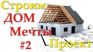 СТРОИМ ДОМ МЕЧТЫ #2 Проект дома