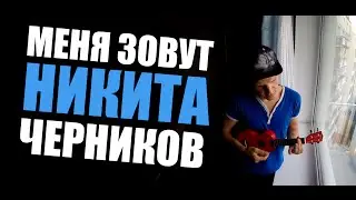 Меня Зовут Ник Черников (видеообращение к Ларину -18+)