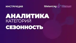 Внешняя аналитика - Аналитика категорий - Сезонность