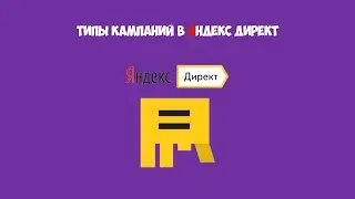 Типы кампаний в Яндекс.Директ | Жанайдар Нагашибаев