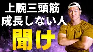 【知らないとヤバい】上腕三頭筋が太くならない人の共通点TOP5