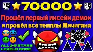 ⭐️70000 ЗВЁЗД!!!⭐️Прошёл свой первый инсейн демон и все темплы Мичигана | Star Grinder Geometry Dash