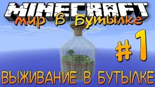 Майнкрафт Мир в Банке - Начало Выживания? Я НАШЕЛ АЛМАЗЫ?