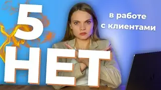 С Какими Клиентами лучше НЕ работать? ТОП Моих 