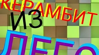 КЕРАМБИТ из лего!!! Лего Мастерская!!!