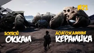 21. Боевой Оккам Curing station Переход на керамику - Last Oasis (5 сезон 2022)