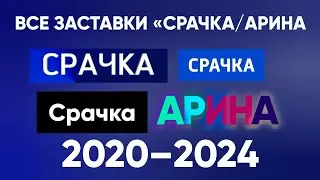 Все зαстαвки Срαчкα / Аринα (2020–2024) | denison tv