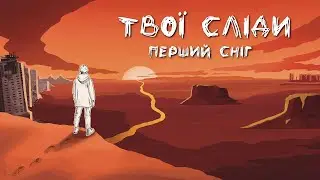 Перший сніг - Твої сліди (Official Lyric Video)