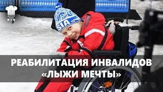 РЕАБИЛИТАЦИЯ ИНВАЛИДОВ | ПРОЕКТ ЛЫЖИ МЕЧТЫ