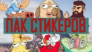🔘ПАК СТИКЕРОВ ИЗ ВК ДЛЯ ЮТУБЕРОВ🔘