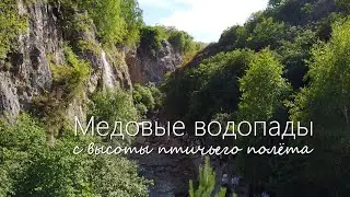 Медовые водопады с высоты птичьего полета