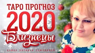Близнецы таро прогноз на 2020г