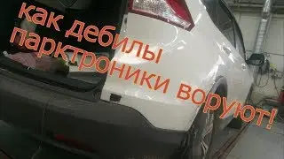Как дебилы парктроники воруют!? Испортили машину сволочи!!!