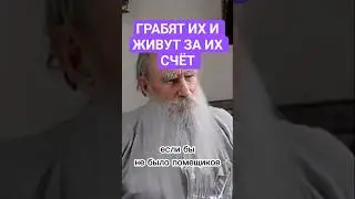 Грабят их и живут за их счет