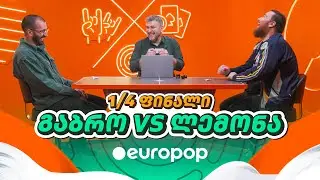 გაბრო VS ლემონა | 1/4-ფინალი [მაგიდის დერბი]