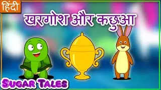 कछुआ और खरगोश || KHARGOSH AUR KACHHUA KI KAHANI || HINDI KAHANIYA || SUGAR TALES IN HINDI