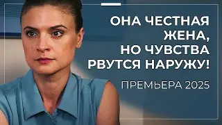 💣 ОНА ОТКАЗАЛА ЕМУ РАДИ ПРИНЦИПОВ… НО СЕРДЦЕ УЖЕ ВЫБРАЛО! КОГДА ЛЮБОВЬ ОПАСНЕЕ ИНФАРКТА! | Премьера