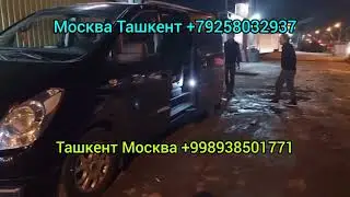 Краснодар Ташкент Таджикистан микроавтобус Москва Тошкент автобус 