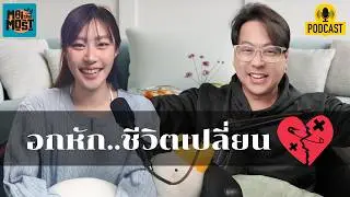 อกหัก..ชีวิตเปลี่ยน | [MAITHEMOST Podcast]
