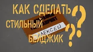Как сделать стильный бейджик