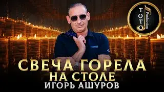 ДЛЯ ПОДПИСЧИКОВ - Свеча горела на столе - Игорь Ашуров