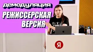 [Стрим] По следам «Демодуляции» 2023