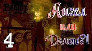 #4 УЖАСНЫЙ АНГЕЛ ПОСЫЛАЕТ НА ОПАСНЫЕ ЗАДАНИЯ! Bendy and the Ink Machine