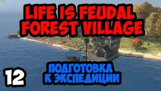 Life is Feudal:Forest Village #12 - Подготовка к экспедиции
