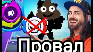 Игра умрёт? Самое провальное обновление бравла.