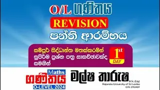 Grade 11 Maths | සා.පෙළ ගණිත පුණරීක්ෂන පන්තිය | Maths REVISION class 1st day