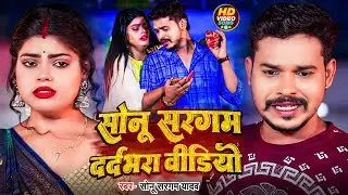 #Sad_Jukebox | #सोनू सरगम का दर्दभरा सांग | #Sonu Sargam Yadav, #Srishti Bharti | Bhojpuri Song 2024