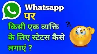 Kisi Ek Person Ke Liye Whatsapp Par Status Kaise lagaye || Whatsapp Status Lagaye Ek Person Ke liye