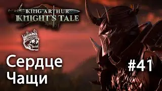 King Arthur: Knight's Tale | прохождение #41 (КОШМАР) Сердце Чащи